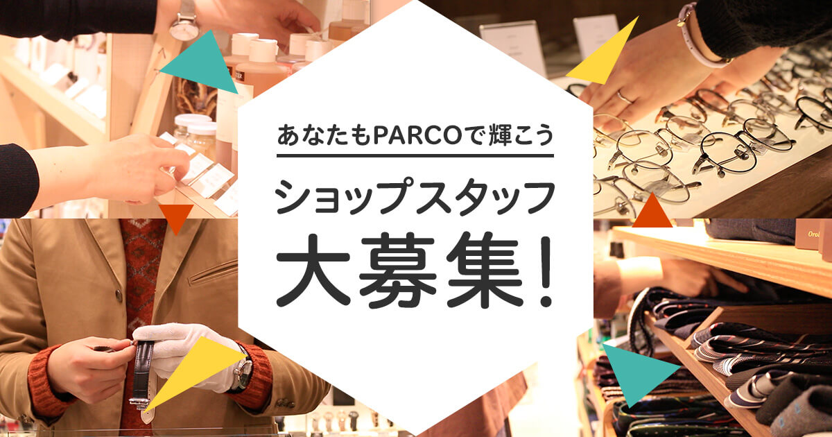 仙台パルコ スタッフ募集サイト あなたもparcoで働こう